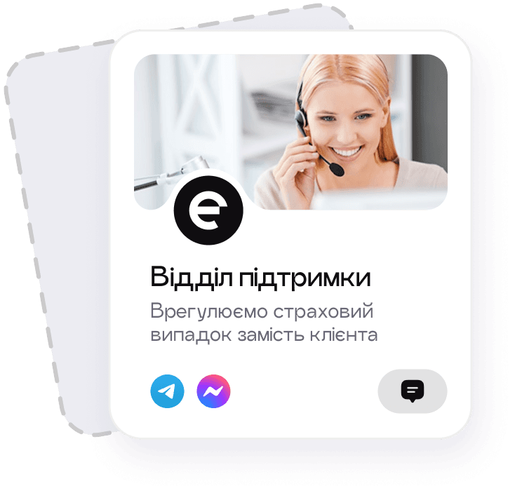 Поддержка в случае страхового случая