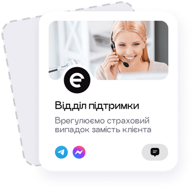 Поддержка в случае страхового случая